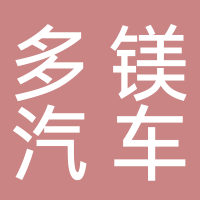上海多鎂汽車(chē)租賃服務(wù)有限公司