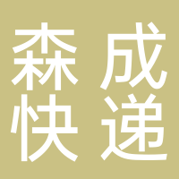 上海森成快遞有限公司