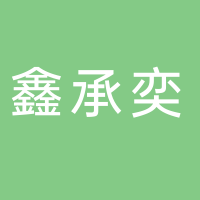 上海鑫承奕汽車服務(wù)有限公司