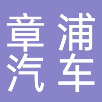 上海章浦汽車服務(wù)有限公司