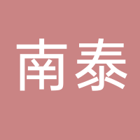 福建南泰新能源有限公司