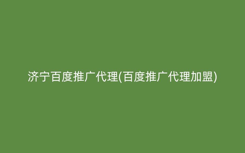 濟寧百度推廣代理(百度推廣代理加盟)