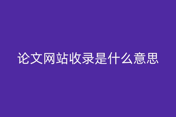 論文網(wǎng)站收錄是什么意思
