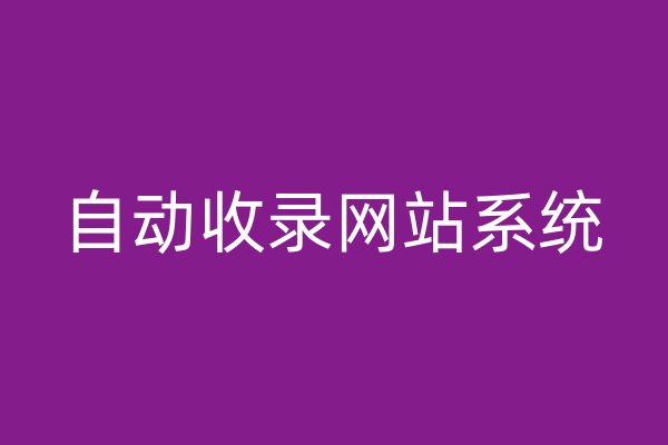 自動收錄網(wǎng)站系統(tǒng)