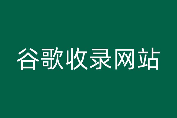 谷歌收錄網(wǎng)站