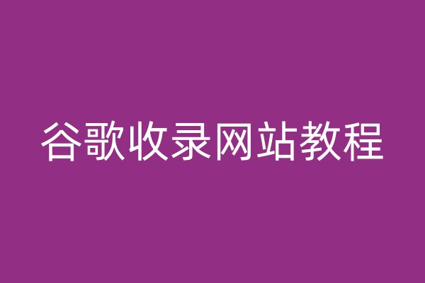 谷歌收錄網(wǎng)站教程