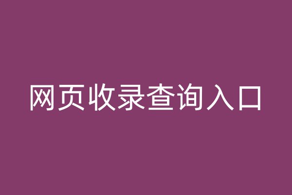 網(wǎng)頁(yè)收錄查詢?nèi)肟? /></p>
<p>本文將介紹幾種常用的網(wǎng)頁(yè)收錄查詢?nèi)肟诩捌涫褂梅椒ā?</p>
<p>   搜索引擎查詢</p>
<p>搜索引擎是最常見的網(wǎng)頁(yè)收錄查詢?nèi)肟谥?。通過在搜索引擎的搜索框中輸入要查詢的網(wǎng)站域名或關(guān)鍵詞，可以快速地了解該網(wǎng)站是否被搜索引擎所收錄。例如，在谷歌瀏覽器中輸入“site:example.com”可以查詢example.com這個(gè)網(wǎng)站是否被谷歌所收錄；在百度瀏覽器中輸入“site:example.com”可以查詢example.com這個(gè)網(wǎng)站是否被百度所收錄。</p>
<p>   專業(yè)SEO工具</p>
<p>除了搜索引擎外，還有一些專業(yè)的SEO工具也提供了網(wǎng)頁(yè)收錄查詢的功能。這些工具通常需要注冊(cè)賬號(hào)并付費(fèi)使用，但可以提供更加詳細(xì)和準(zhǔn)確的收錄情況。例如，Ahrefs、Moz等工具都提供了網(wǎng)頁(yè)收錄查詢的功能，可以幫助用戶了解一個(gè)網(wǎng)站在搜索引擎中的排名和反向鏈接情況。</p>
<p>   網(wǎng)站地圖生成工具</p>
<p>網(wǎng)站地圖生成工具可以幫助用戶生成一個(gè)包含所有頁(yè)面鏈接的XML格式的網(wǎng)站地圖，以便搜索引擎更好地索引和抓取網(wǎng)站內(nèi)容。一些網(wǎng)站地圖生成工具還提供了網(wǎng)頁(yè)收錄查詢的功能，可以幫助用戶了解哪些頁(yè)面已經(jīng)被搜索引擎所收錄。例如，Yoast SEO插件就提供了網(wǎng)站地圖生成和網(wǎng)頁(yè)收錄查詢的功能。</p>
<p>了解網(wǎng)頁(yè)收錄查詢?nèi)肟诳梢詭椭脩舾玫亓私庖粋€(gè)網(wǎng)站在搜索引擎中的排名和可見性，從而更好地進(jìn)行SEO優(yōu)化和推廣。</p>
<p></p>
<p>?</p></div> 
 <div   id=