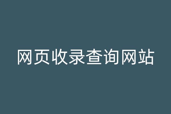 網(wǎng)頁收錄查詢網(wǎng)站