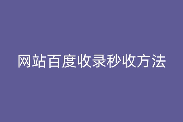 網(wǎng)站百度收錄秒收方法