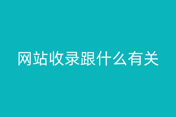 網(wǎng)站收錄跟什么有關(guān)