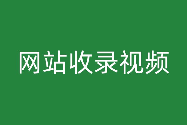 網(wǎng)站收錄視頻