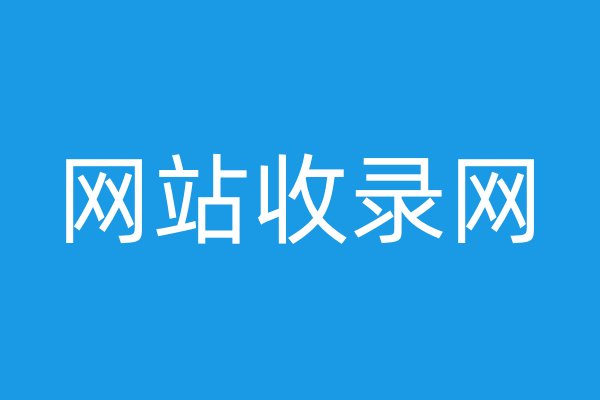 網(wǎng)站收錄網(wǎng)