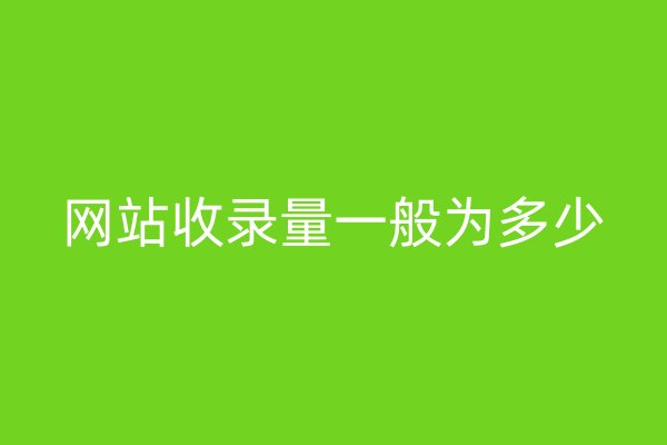 網(wǎng)站收錄量一般為多少