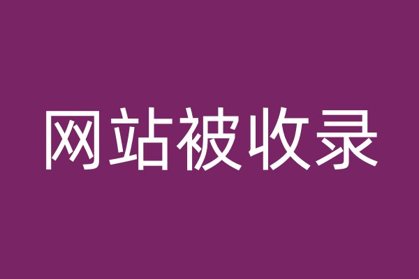網(wǎng)站被收錄