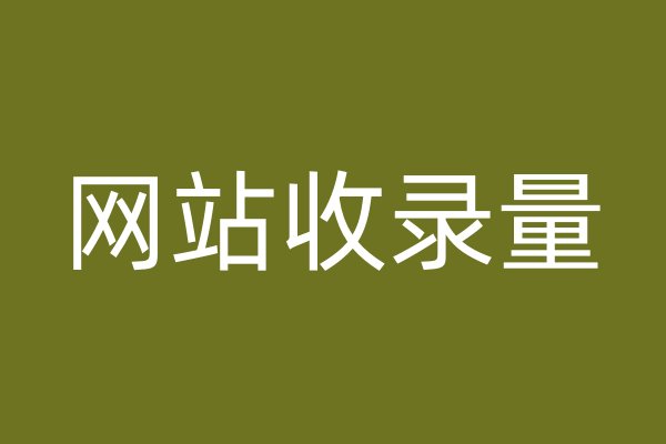 網(wǎng)站收錄量