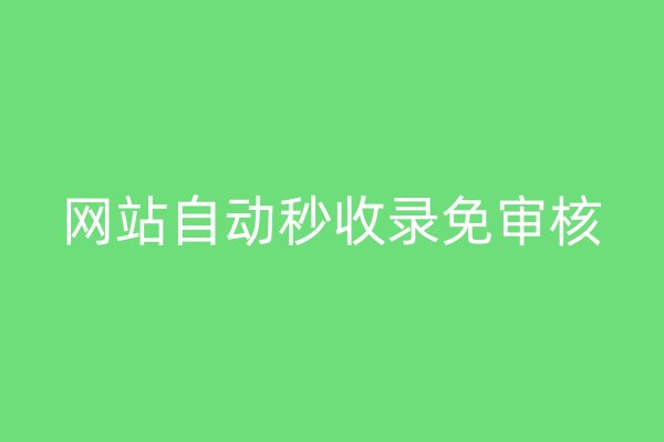 網(wǎng)站自動(dòng)秒收錄免審核