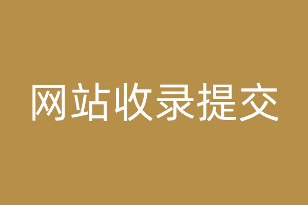 網(wǎng)站收錄提交