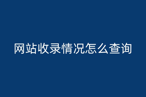 網站收錄情況怎么查詢
