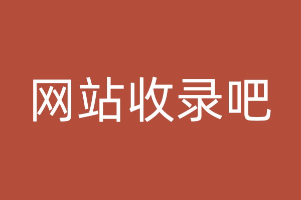 網站收錄吧