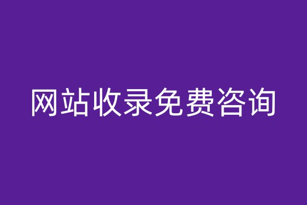 網(wǎng)站收錄免費(fèi)咨詢(xún)