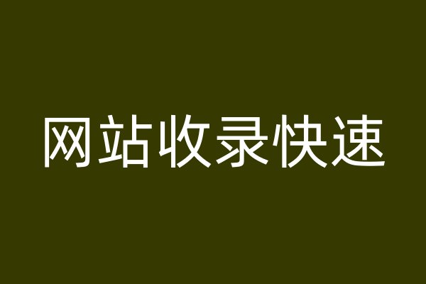 網(wǎng)站收錄快速