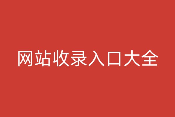 網(wǎng)站收錄入口大全