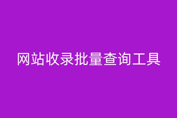 網(wǎng)站收錄批量查詢工具