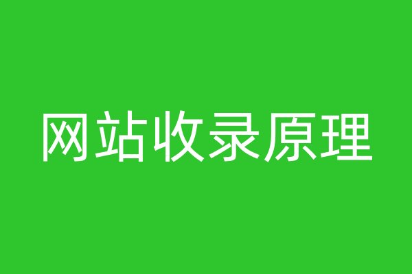 網(wǎng)站收錄原理