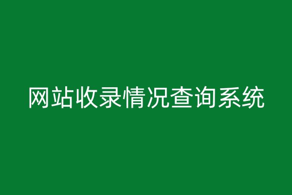 網(wǎng)站收錄情況查詢系統(tǒng)