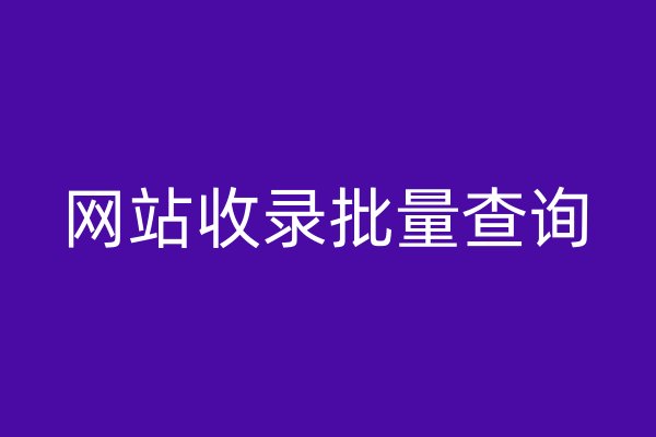 網(wǎng)站收錄批量查詢