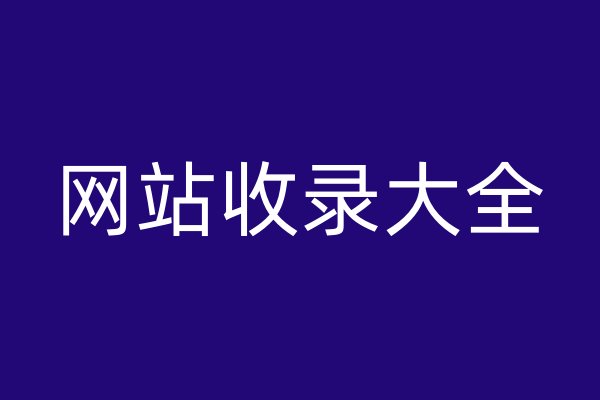 網(wǎng)站收錄大全