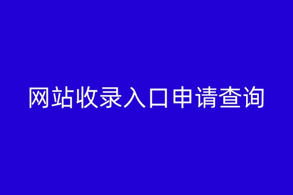 網(wǎng)站收錄入口申請查詢