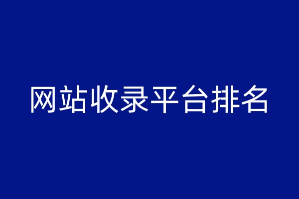 網(wǎng)站收錄平臺(tái)排名