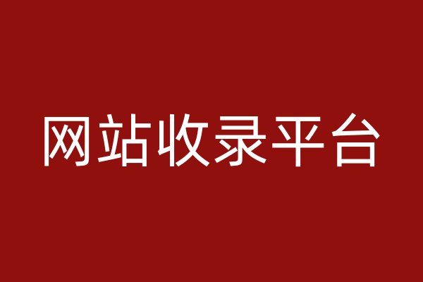 網(wǎng)站收錄平臺