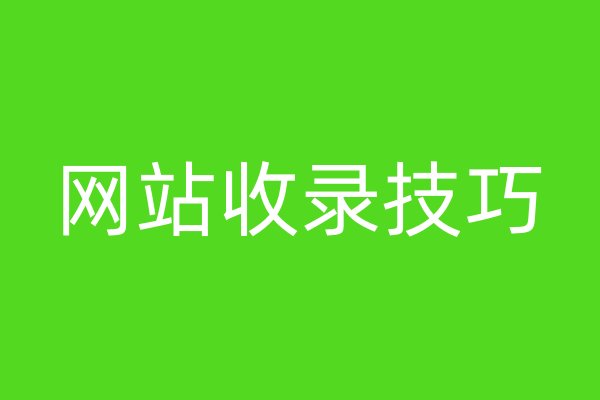 網(wǎng)站收錄技巧