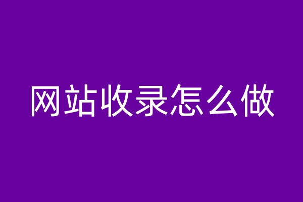 網(wǎng)站收錄怎么做