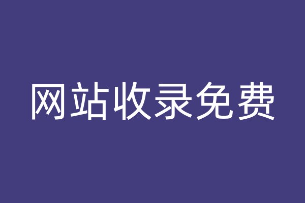 網(wǎng)站收錄免費