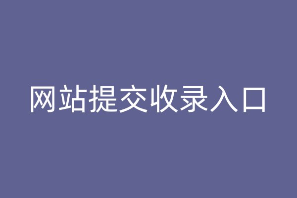 網(wǎng)站提交收錄入口