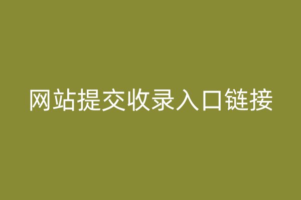 網(wǎng)站提交收錄入口鏈接