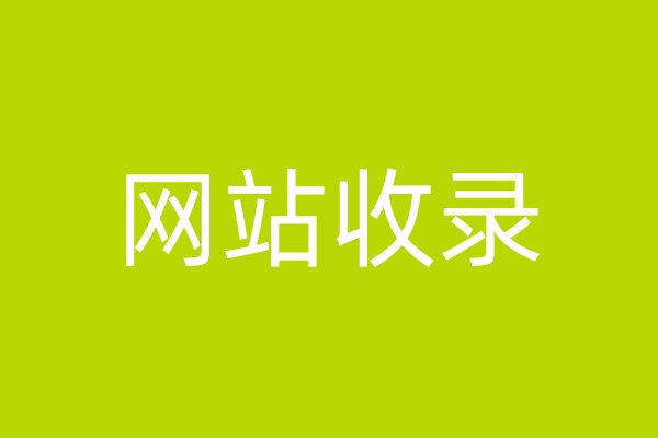 網(wǎng)站收錄