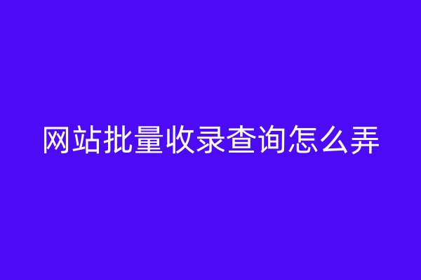 網(wǎng)站批量收錄查詢?cè)趺磁? /></p>
<p>   使用搜索引擎查詢</p>
<p>最簡(jiǎn)單的方法是通過搜索引擎查詢您的網(wǎng)站或您競(jìng)爭(zhēng)對(duì)手的網(wǎng)站。在搜索引擎中輸入您的網(wǎng)站或競(jìng)爭(zhēng)對(duì)手的域名，如果它們已被搜索引擎收錄，則會(huì)出現(xiàn)在搜索結(jié)果中。例如，在Google中搜索“example.com”，可以查看該網(wǎng)站在Google中的收錄情況。同樣地，您也可以使用其他搜索引擎，如Bing、Yahoo等。</p>
<p>   使用站長(zhǎng)工具查詢</p>
<p>許多大型搜索引擎都提供了網(wǎng)站管理員工具，如Google Search Console、Bing Webmaster Tools、Yahoo Slurp等。這些工具可以幫助網(wǎng)站管理員查看網(wǎng)站在搜索引擎中的收錄情況、排名、流量等信息。要使用這些工具，需要先在搜索引擎中注冊(cè)一個(gè)賬號(hào)，并將網(wǎng)站添加到該賬號(hào)中。登錄該賬號(hào)并進(jìn)入相應(yīng)的工具界面，即可進(jìn)行查詢。</p>
<p>   使用第三方工具查詢</p>
<p>除了搜索引擎提供的工具外，還有一些第三方工具也可以幫助網(wǎng)站管理員查詢網(wǎng)站的收錄情況，如Ahrefs、Moz、Semrush等。這些工具通常提供更詳細(xì)的數(shù)據(jù)和分析功能，但需要付費(fèi)使用。</p>
<p>需要注意的是，不同的搜索引擎對(duì)網(wǎng)站的收錄標(biāo)準(zhǔn)可能有所不同，因此同一網(wǎng)站在不同搜索引擎中的收錄情況可能會(huì)有差異。即使一個(gè)網(wǎng)站被多個(gè)搜索引擎收錄了，也可能存在部分頁面無法被搜索引擎檢索到的情況。在進(jìn)行網(wǎng)站收錄情況查詢時(shí)，需要綜合考慮多個(gè)因素，包括網(wǎng)站的內(nèi)容質(zhì)量、結(jié)構(gòu)布局、外部鏈接等因素。</p>
<p>   使用社交媒體監(jiān)測(cè)工具</p>
<p>除了傳統(tǒng)的搜索引擎和站長(zhǎng)工具外，現(xiàn)在也有一些專門用于社交媒體監(jiān)測(cè)的工具，如Hootsuite、Sprout Social等。這些工具可以幫助公司了解自己在社交媒體上的曝光率和互動(dòng)情況，從而更好地了解自己的品牌形象和受眾反饋。但是需要注意的是，這些工具并不能直接查詢網(wǎng)站的收錄情況。</p>
<p>對(duì)于公司來說，了解自己的網(wǎng)站收錄情況是非常重要的。通過以上介紹的方法，公司可以快速準(zhǔn)確地了解自己的網(wǎng)站收錄情況，并根據(jù)實(shí)際情況進(jìn)行相應(yīng)的優(yōu)化和推廣工作。同時(shí)，也需要不斷關(guān)注自己的競(jìng)爭(zhēng)對(duì)手的網(wǎng)站收錄情況，以及行業(yè)內(nèi)的最新趨勢(shì)和變化，以便及時(shí)調(diào)整自己的營(yíng)銷策略和優(yōu)化自己的網(wǎng)站內(nèi)容。</p>
<p></p>
<p>?</p></div> 
 <div   id=