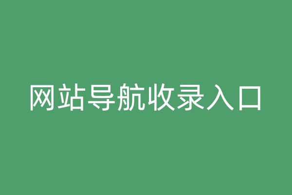 網(wǎng)站導(dǎo)航收錄入口