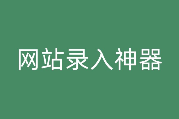 網(wǎng)站錄入神器