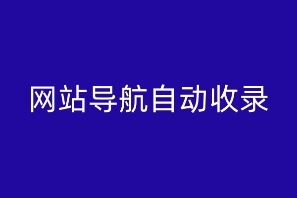 網(wǎng)站導(dǎo)航自動(dòng)收錄