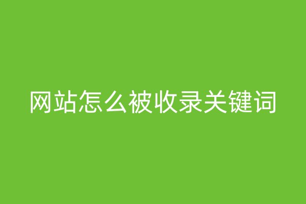 網(wǎng)站怎么被收錄關(guān)鍵詞