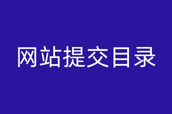網(wǎng)站提交目錄