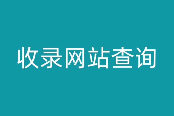 收錄網(wǎng)站查詢