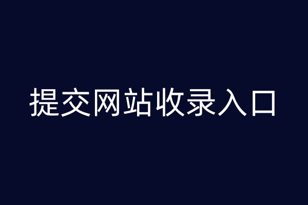 提交網(wǎng)站收錄入口