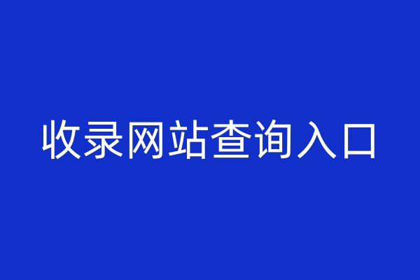 收錄網(wǎng)站查詢?nèi)肟? /></p>
<p>收錄網(wǎng)站查詢?nèi)肟诘某霈F(xiàn)，為解決這個問題提供了一種有效的途徑。通過這個工具，網(wǎng)站主可以了解到自己的網(wǎng)站是否被搜索引擎所收錄，以及收錄情況如何。如果一個網(wǎng)站沒有被搜索引擎收錄，那么即使它的內(nèi)容再好，也無法被更多的用戶發(fā)現(xiàn)和使用。收錄網(wǎng)站查詢?nèi)肟趯τ诰W(wǎng)站主來說是非常重要的。</p>
<p>目前市面上有很多收錄網(wǎng)站查詢?nèi)肟诘墓ぞ吆推脚_，例如百度站長平臺、谷歌搜索控制臺、360搜索管理平臺等。這些平臺都提供了簡單易用的查詢功能，讓網(wǎng)站主可以輕松地了解自己的網(wǎng)站是否被收錄，并獲取相關(guān)的優(yōu)化建議。</p>
<p>在使用收錄網(wǎng)站查詢?nèi)肟跁r，需要注意以下幾點：</p>
<p>第一，選擇可信的平臺。不同的搜索引擎有不同的收錄標(biāo)準(zhǔn)和算法，因此不同的平臺可能會給出不同的結(jié)果。為了確保結(jié)果的準(zhǔn)確性，建議選擇知名的平臺進行查詢。</p>
<p>第二，關(guān)注多個搜索引擎的結(jié)果。雖然大多數(shù)用戶會使用谷歌、百度等主流搜索引擎進行搜索，但仍有一部分用戶可能使用其他搜索引擎。在查詢時應(yīng)該同時關(guān)注多個搜索引擎的結(jié)果，以便全面了解自己的網(wǎng)站在各個搜索引擎中的收錄情況。</p>
<p>第三，注意結(jié)果的變化。由于搜索引擎的算法和收錄標(biāo)準(zhǔn)不斷變化，因此同一網(wǎng)站在不同時間的收錄情況可能會有所不同。建議定期進行查詢，以便及時了解自己網(wǎng)站的變化情況。</p>
<p>第四，結(jié)合其他優(yōu)化手段。收錄只是<a href=
