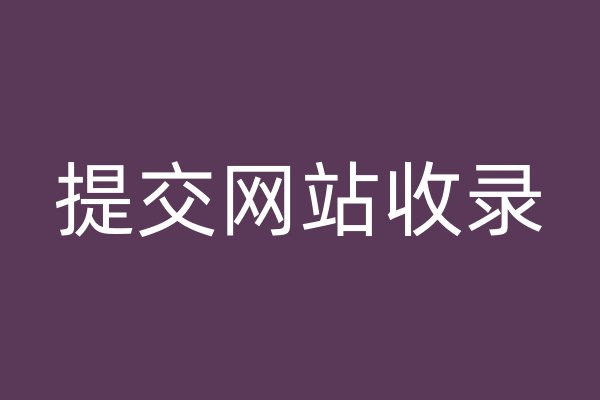 提交網(wǎng)站收錄